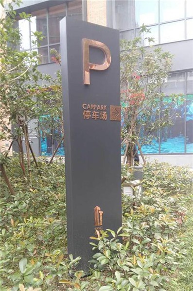 濟南停車場標識
