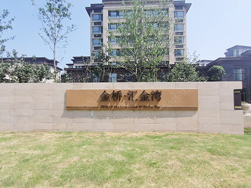 濟南平邑界群匯金灣浚園標識導視系統